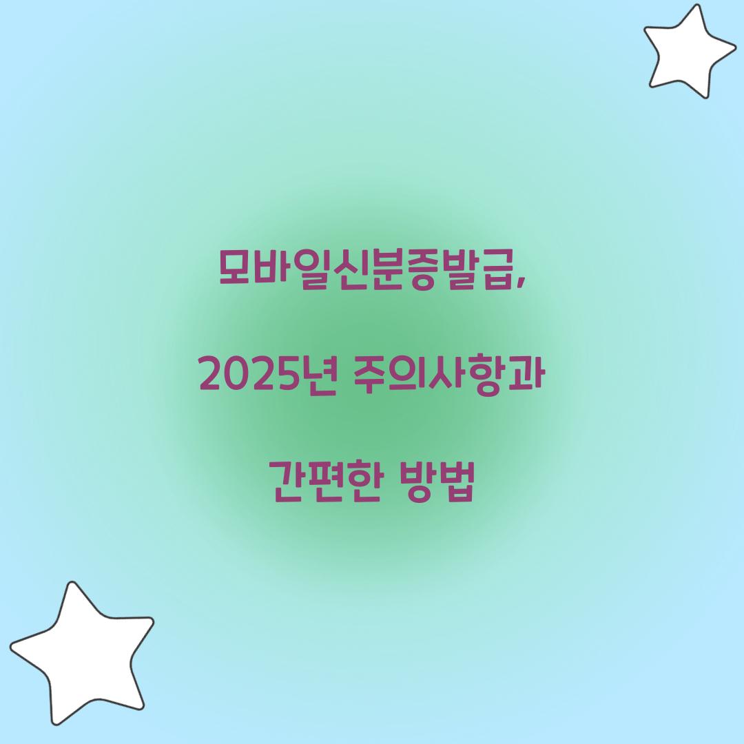 모바일신분증발급