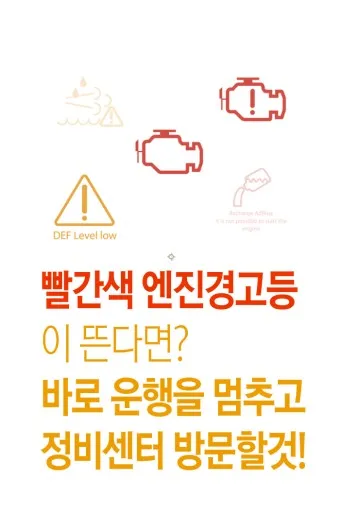 엔진 경고등 점등 대처법 의미_23
