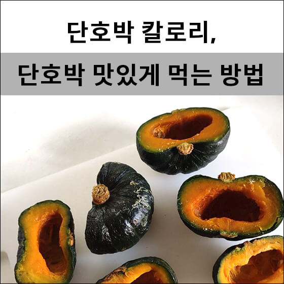 반으로 잘라서 찐 단호박들