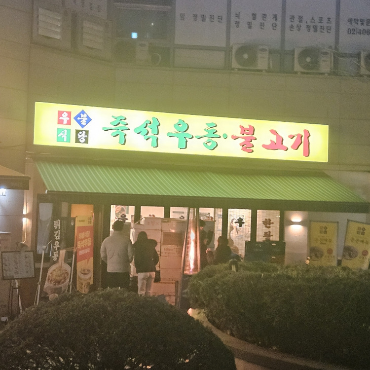 송파구 우동집 '우불식당' (탤런트 이장우)