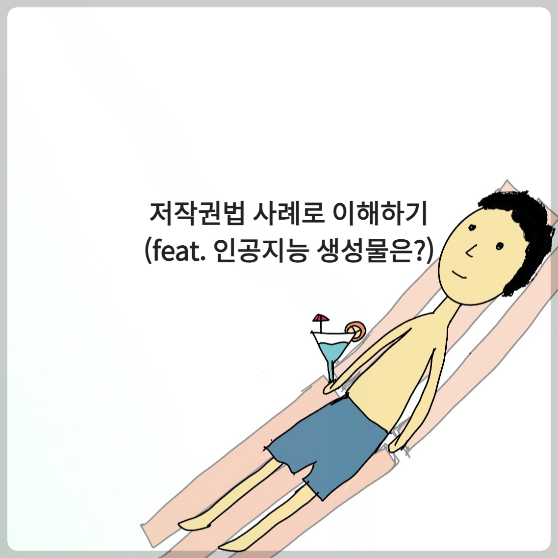 저작권법 사례로 이해하기 (feat. 인공지능 생성물은?)