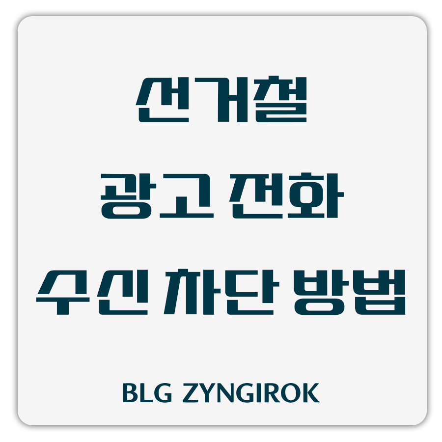 선거철-광고-전화-수신-차단-방법-썸네일-이미지이다.