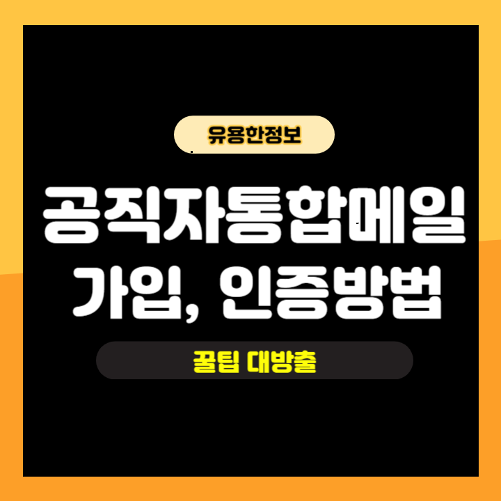 공직자통합메일 가입 및 인증방법