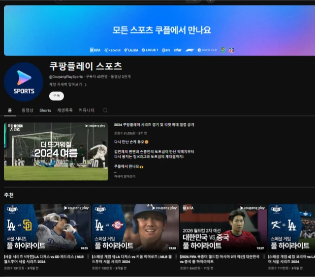 쿠팡플레이-스포츠-you-tube