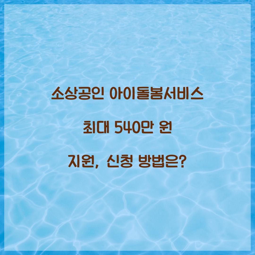 소상공인 아이돌봄서비스