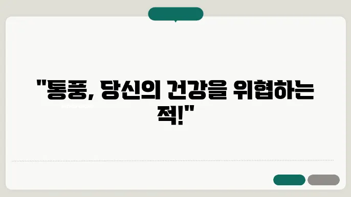 통풍 증상, 원인, 치료방법, 예방방법 알아보기