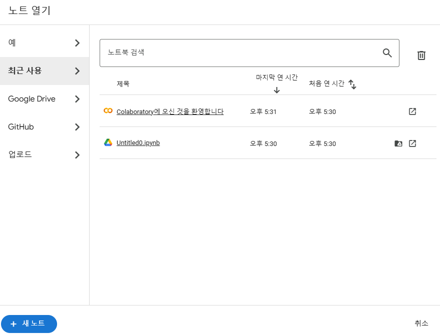Google Colab 접속 시 노출되는 팝업