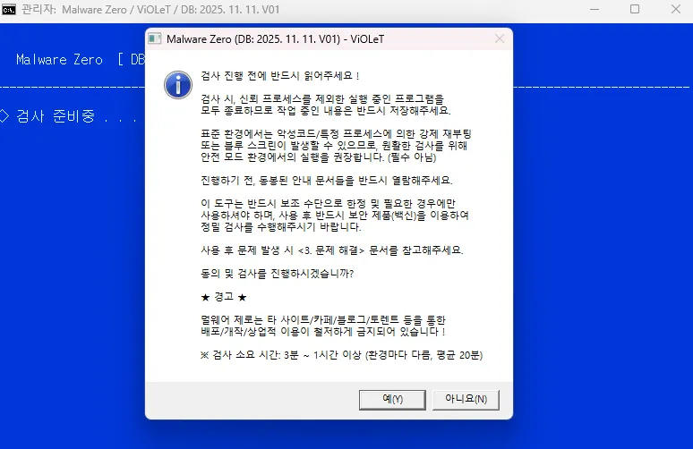 Malware Zero 악성코드 제거 도구 유의 사항