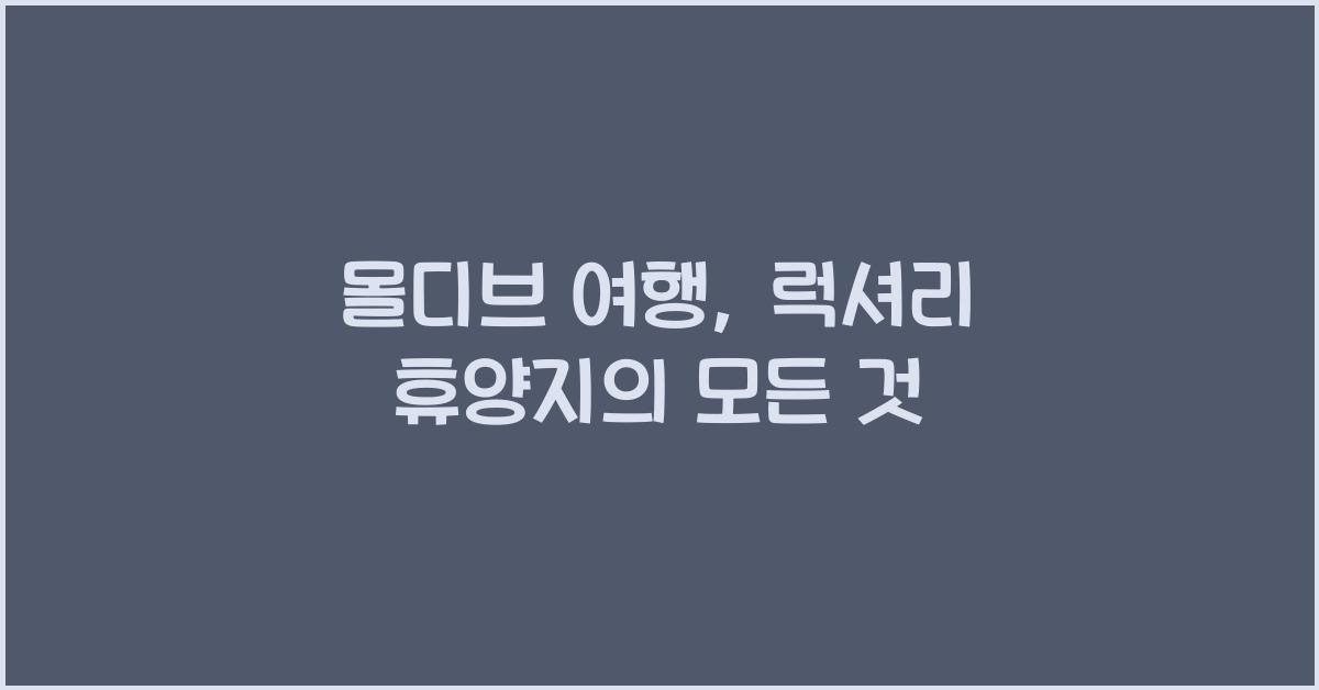 몰디브 여행