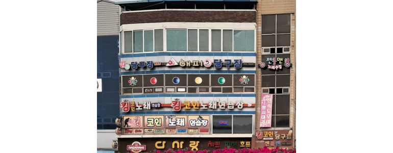 진안군 당구장
