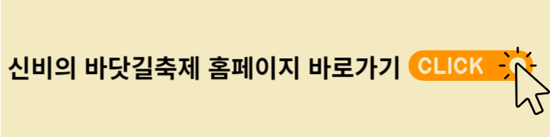 신비의 바닷길 축제 홈페이지