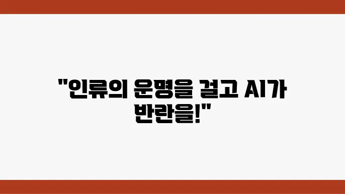 더 크리에이터 인공지능과 인간의 충돌을 그린 공상 과학 영화