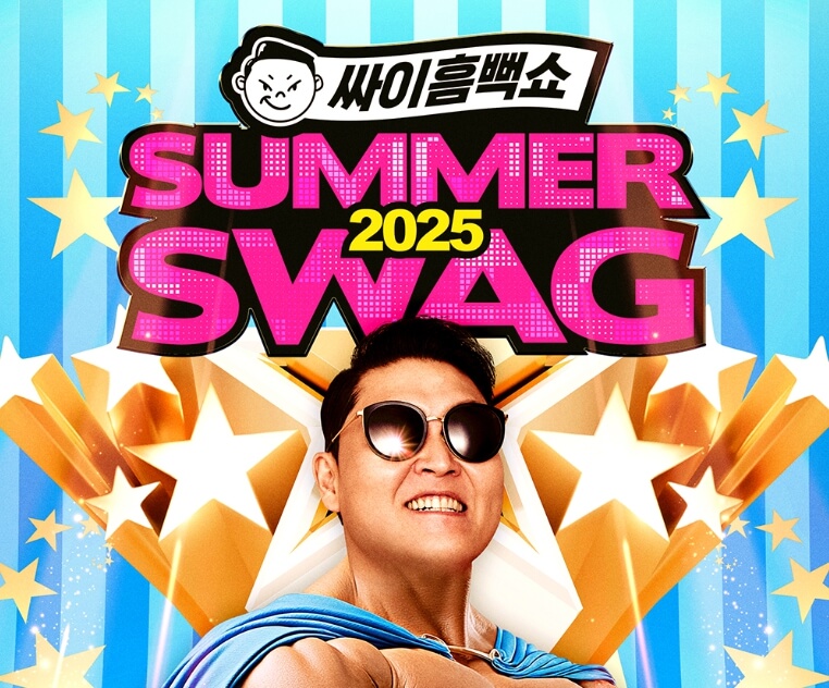 2025 싸이 흠뻑쇼 티켓팅 총정리