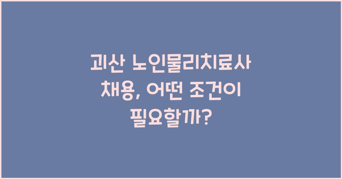 괴산 노인물리치료사 채용