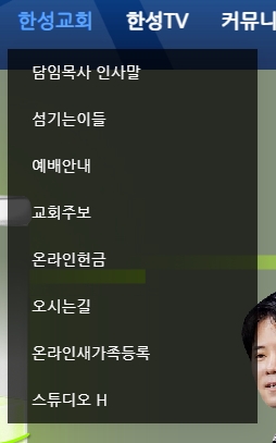 온라인 예배 및 설교 영상을 시청할 수 있는 한성TV 메뉴 안내