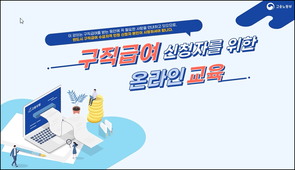 수급자격 신청자 온라인 교육
