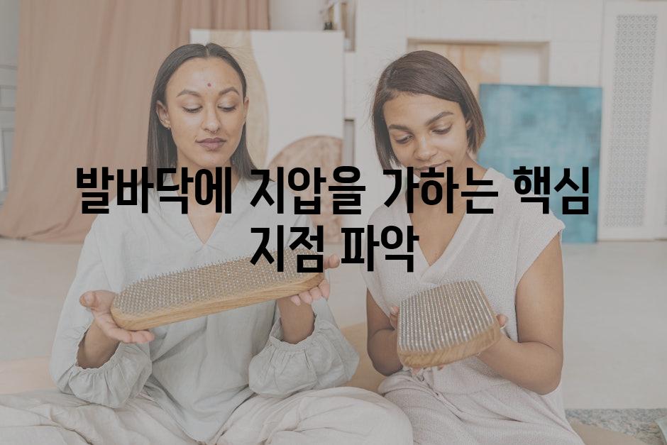 발바닥에 지압을 가하는 핵심 지점 파악