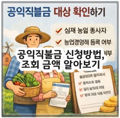 공익직불금 신청방법, 조회 금액 알아보기