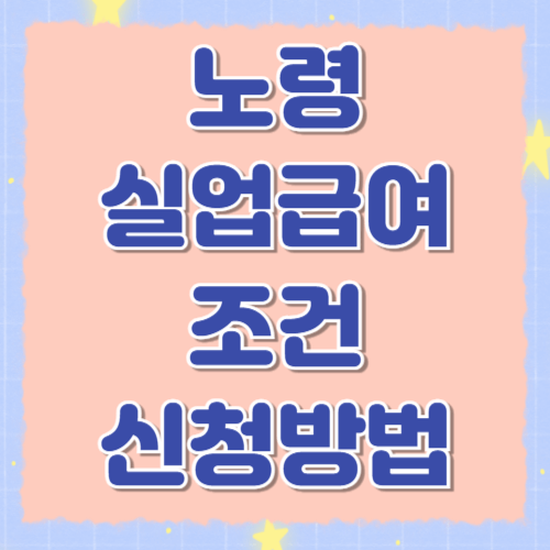 노령 실업급여 조건, 신청방법