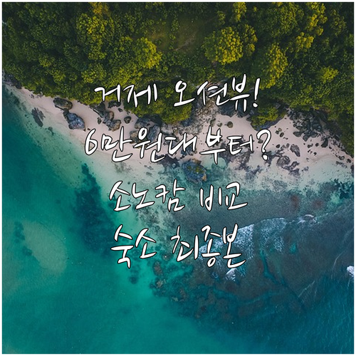 오션뷰 소노캄 거제 6만원대 호텔까지..