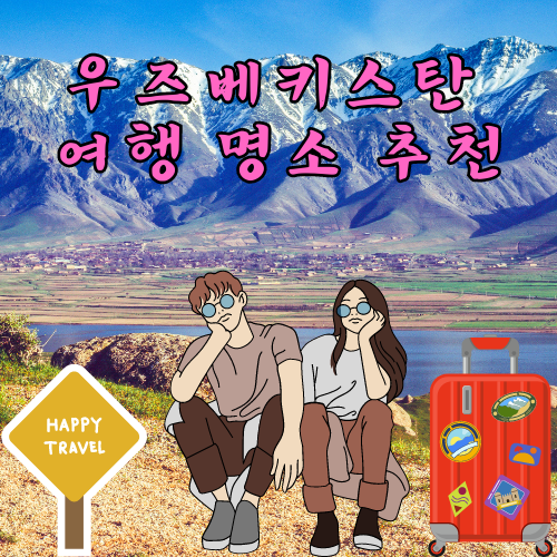 우즈베키스탄 여행