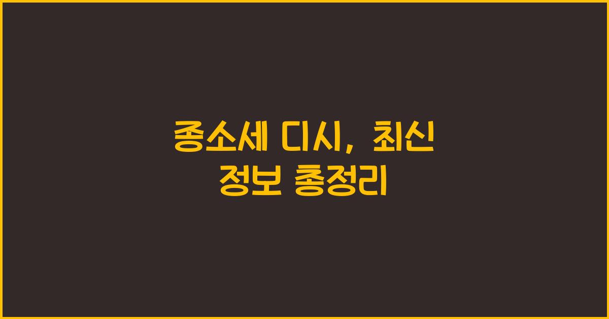 종소세 디시