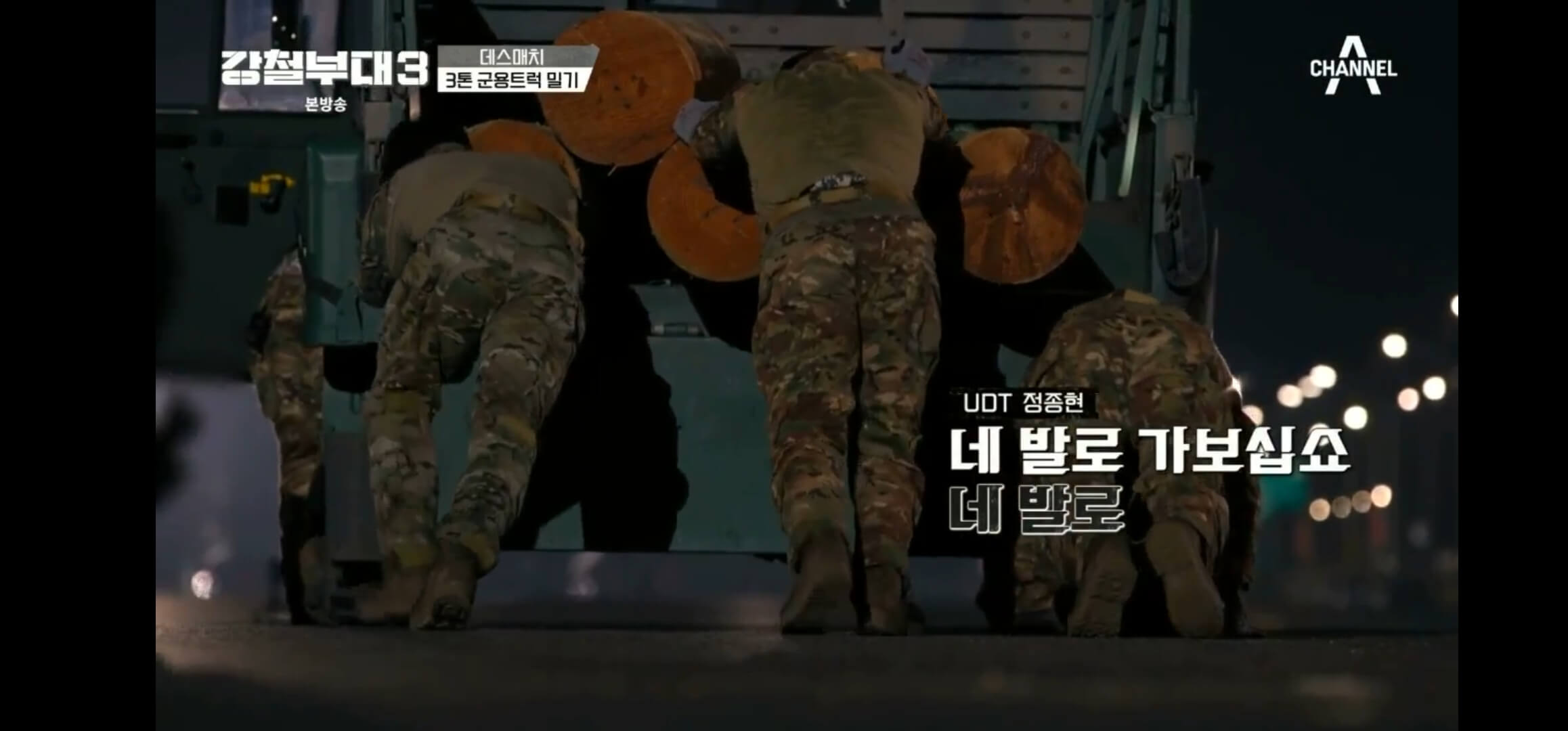 강철부대-시즌3-탈락팀-데스매치-다시보기