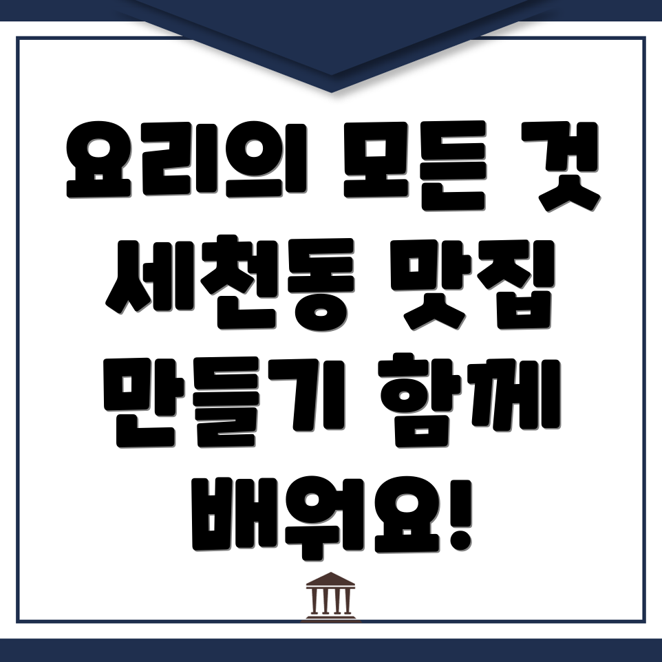 대전 동구 세천동 요리 국비지원 학원