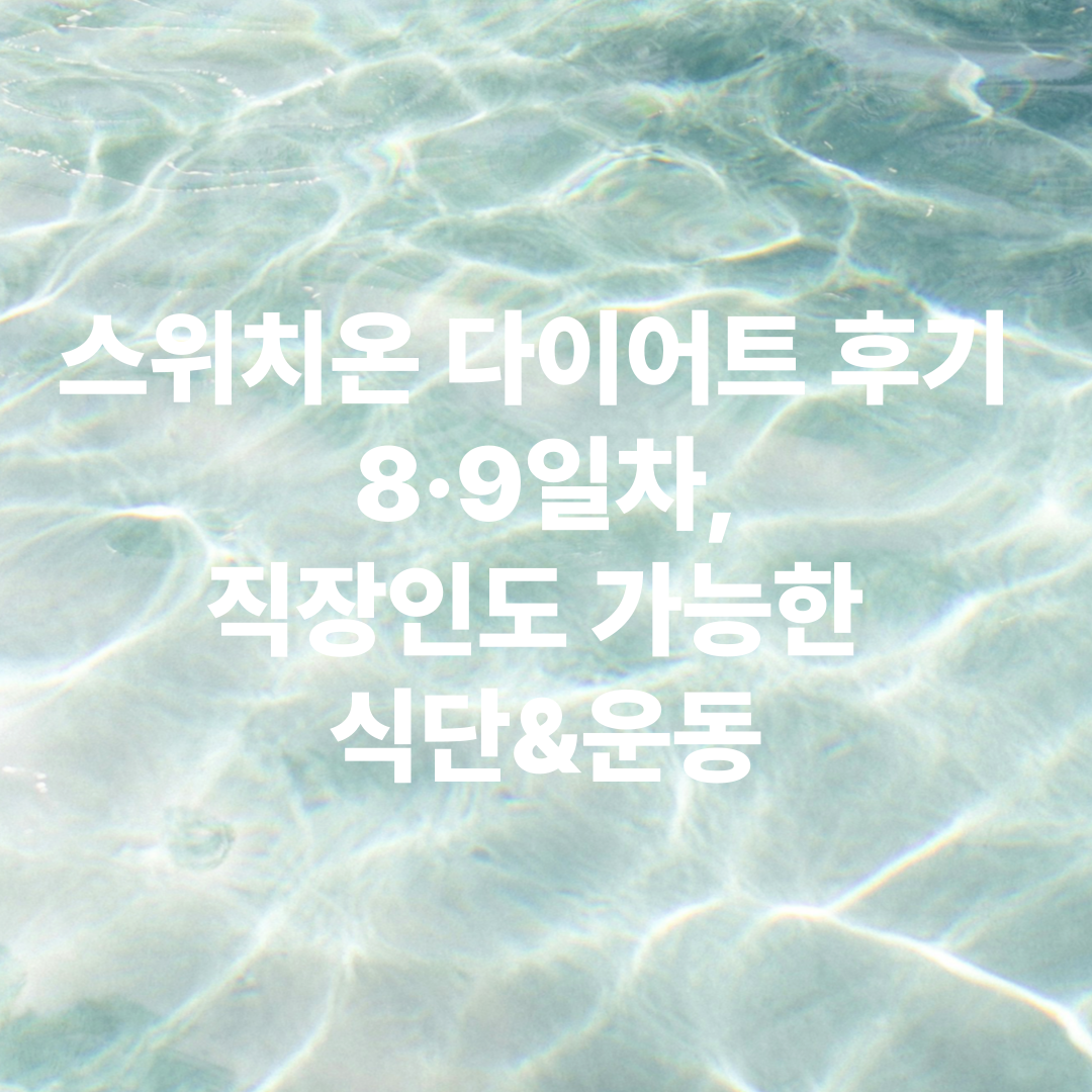 [체지방만 쏙!] 스위치온 다이어트 후기 8·9일차, 직장인도 가능한 식단&amp;운동 팁