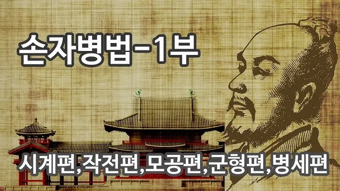 손자병법 작전편 전쟁 국력 역사_2
