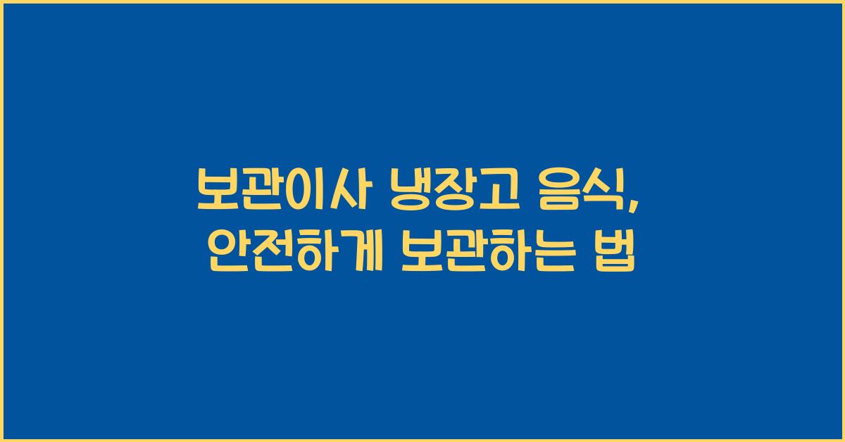 보관이사 냉장고 음식