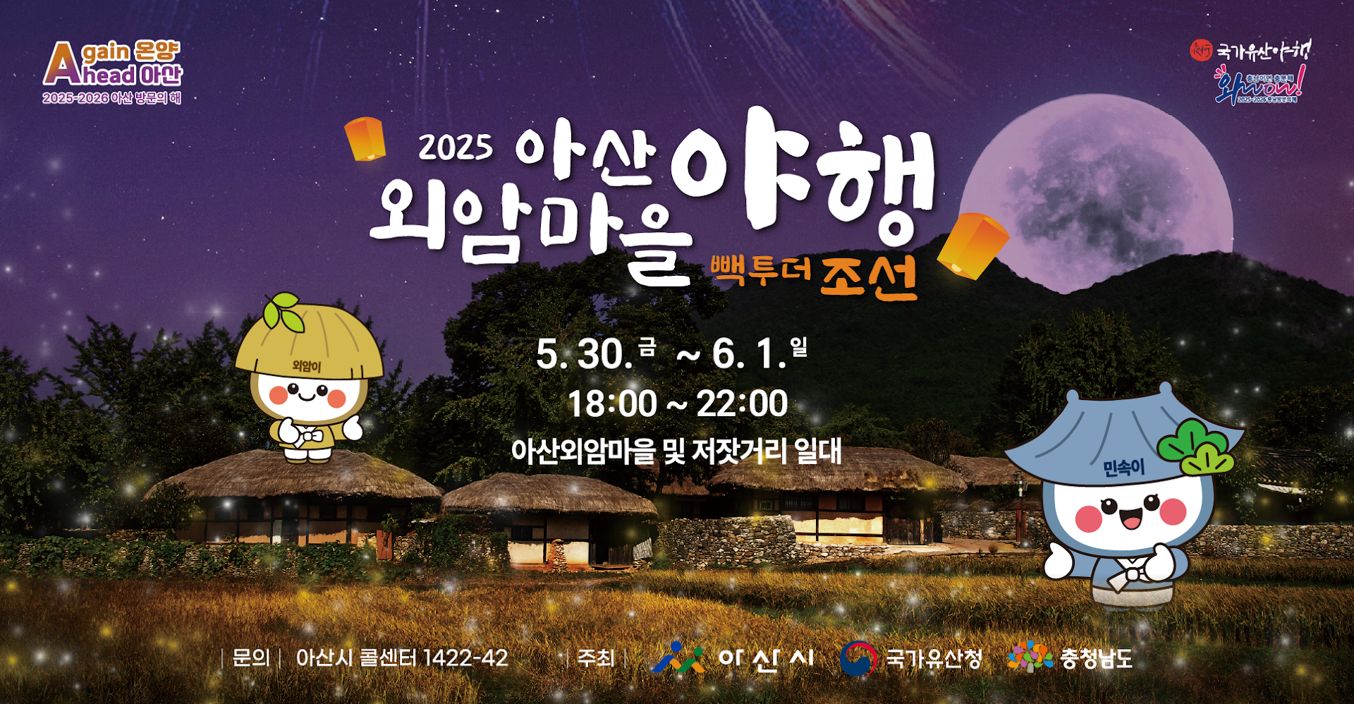 아산 외암마을 야행