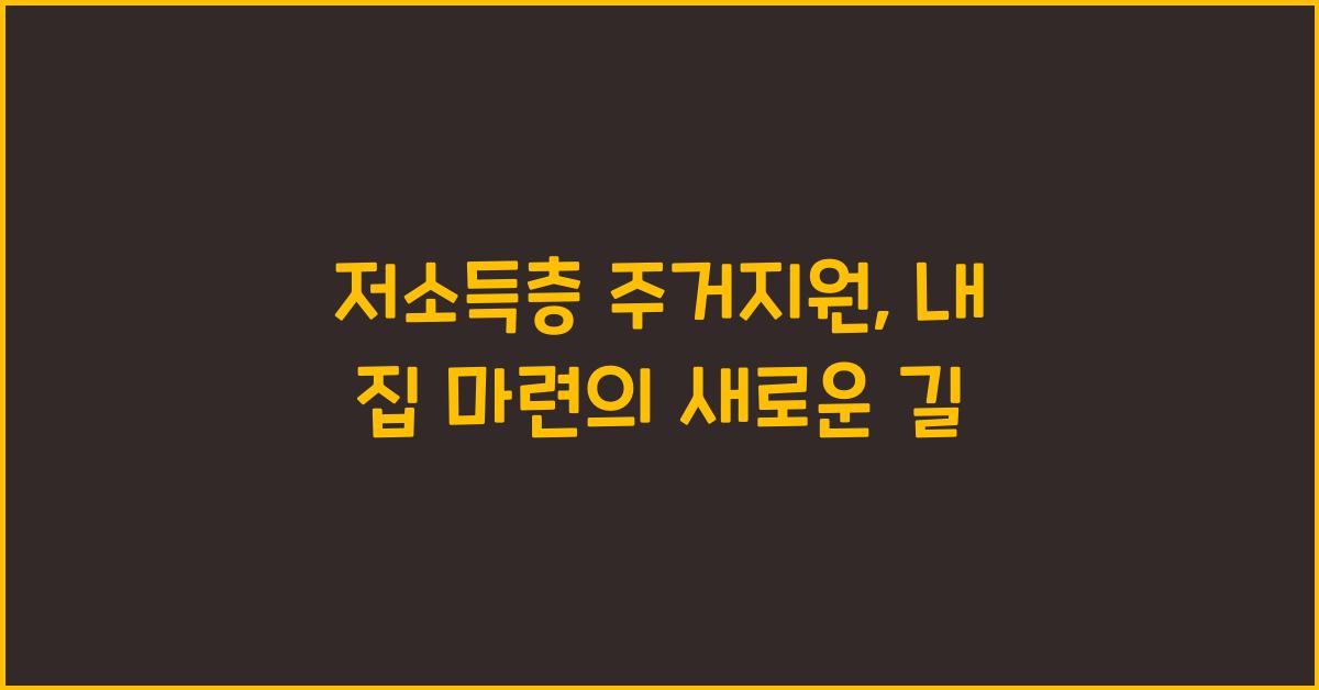 저소득층 주거지원