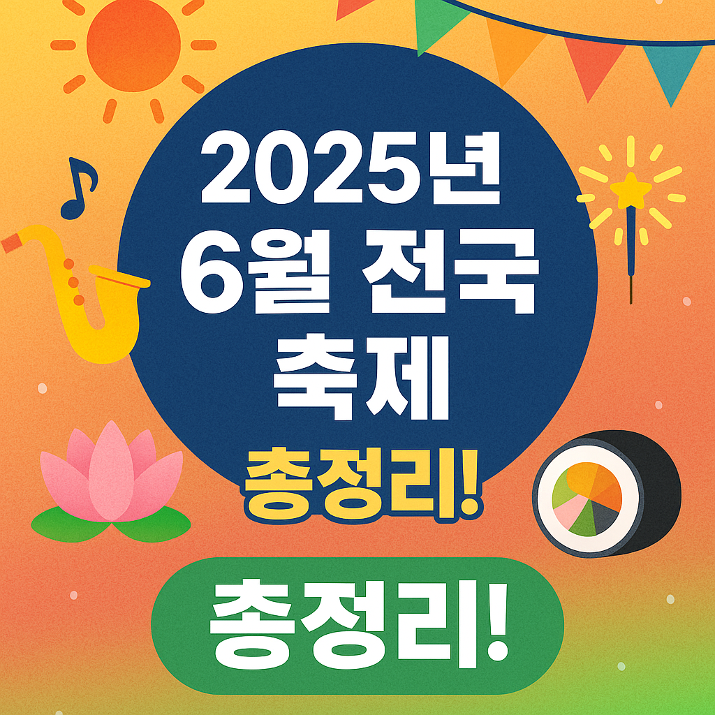 2025년 6월, 여름을 여는 전국 축제 총정리!