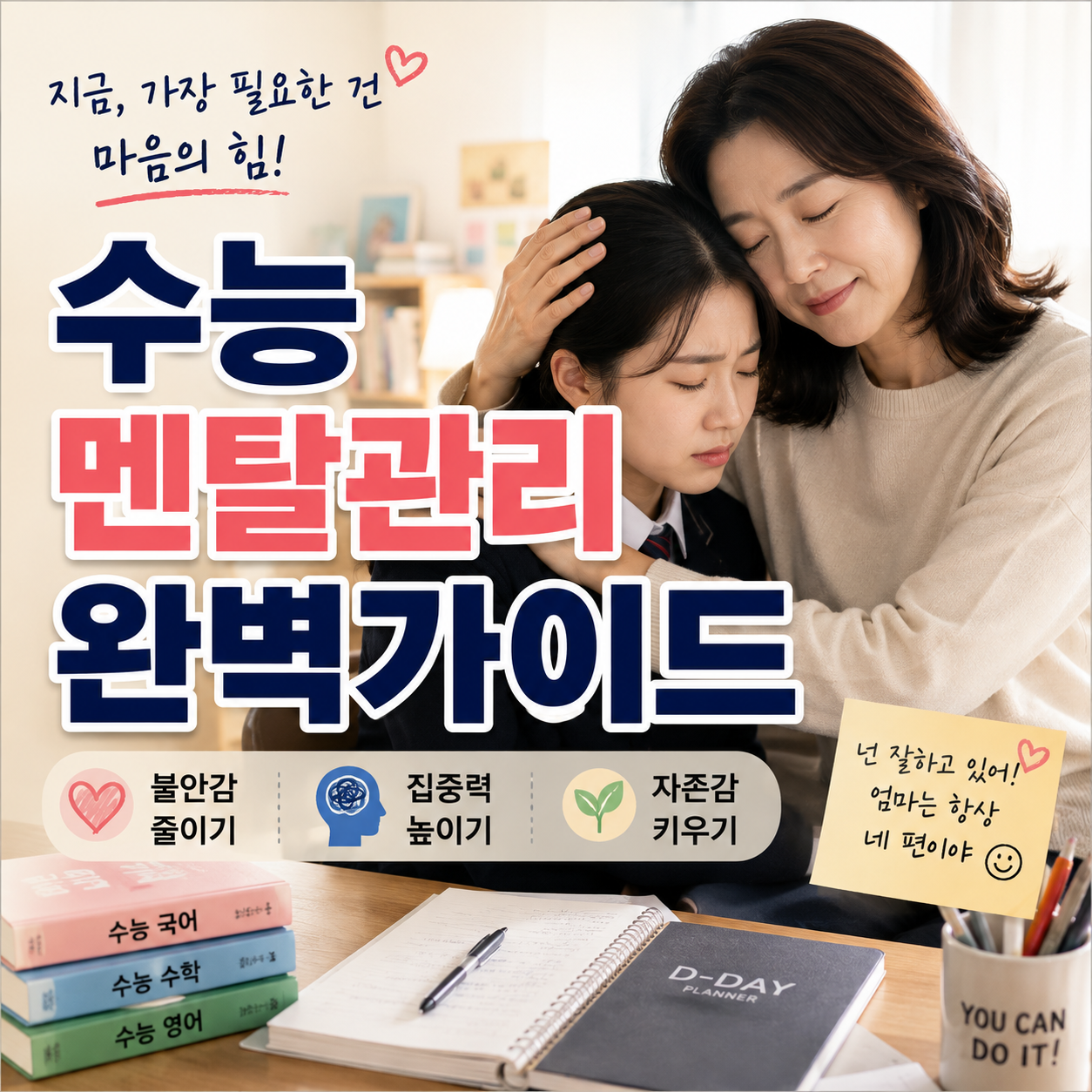 수능 멘탈 관리