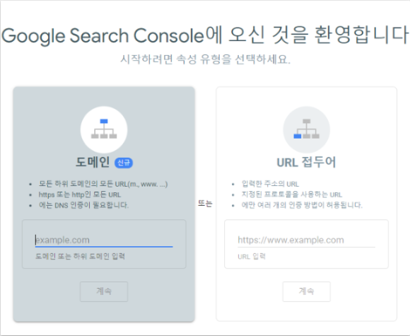 구글 서치콘솔 연결 유형 선택하기