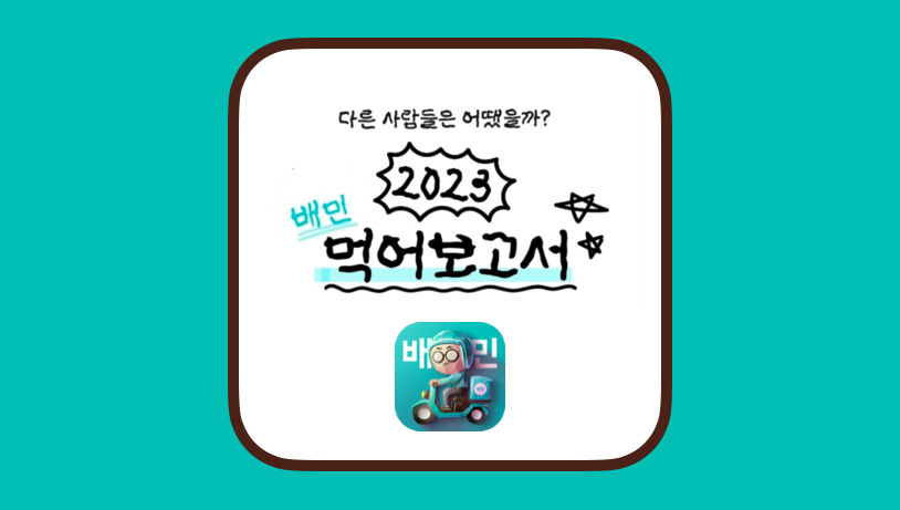 2023-배민-먹어보고서-할인쿠폰