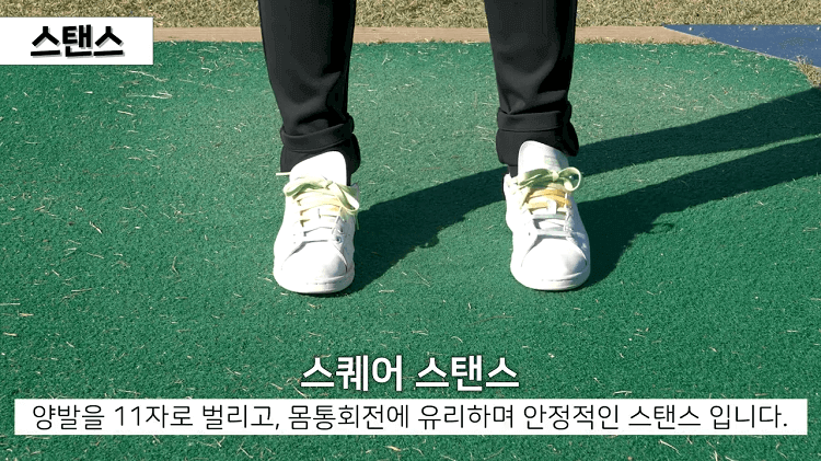 파크골프 스탠스