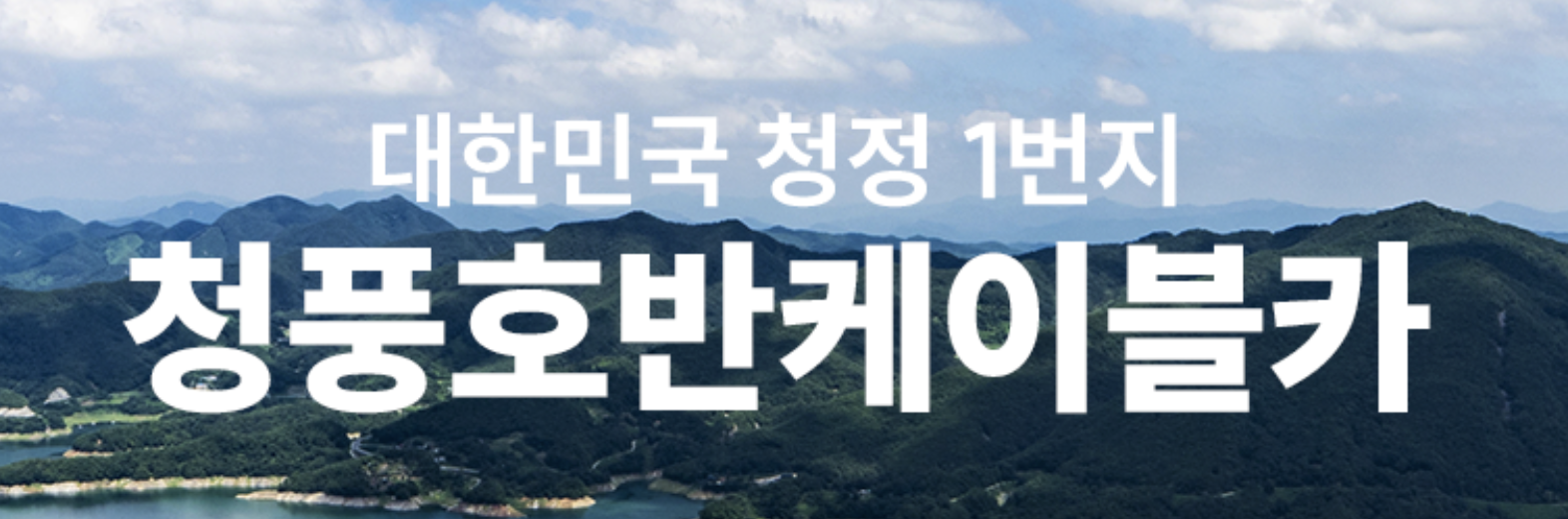 청풍호반케이블카