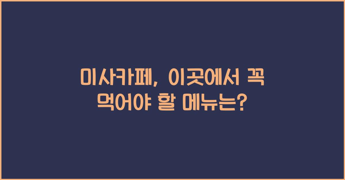 미사카페