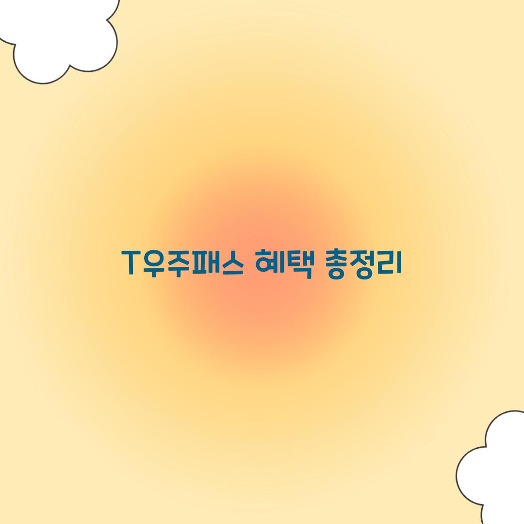 T우주패스 혜택