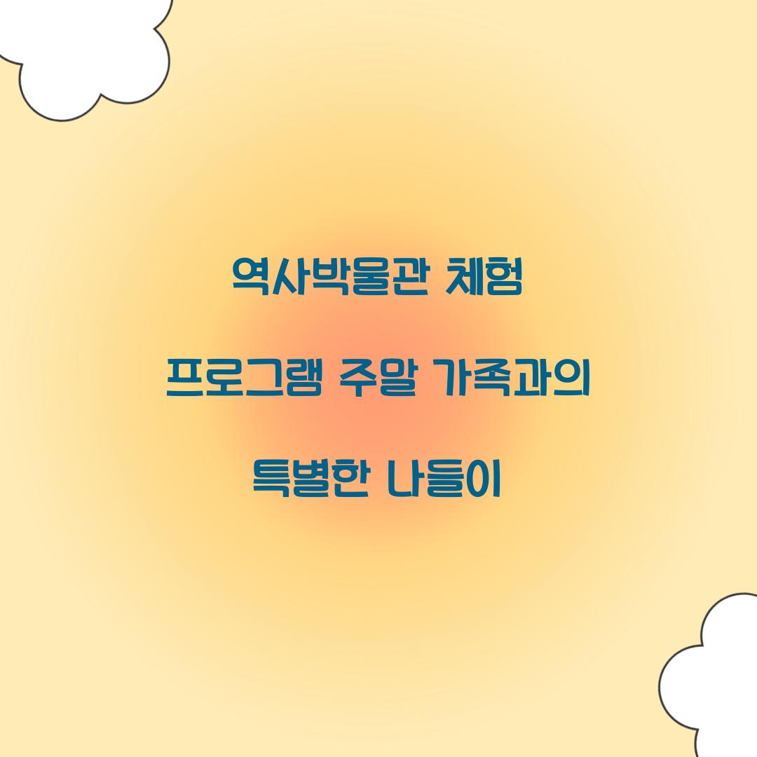 역사박물관 체험 프로그램