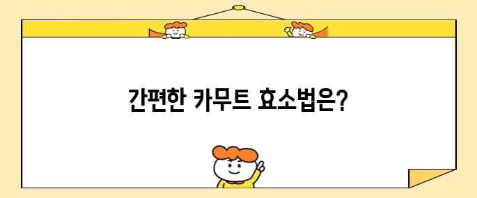 카무트 효소를 간편하게 만드는 방법을 알아보세요