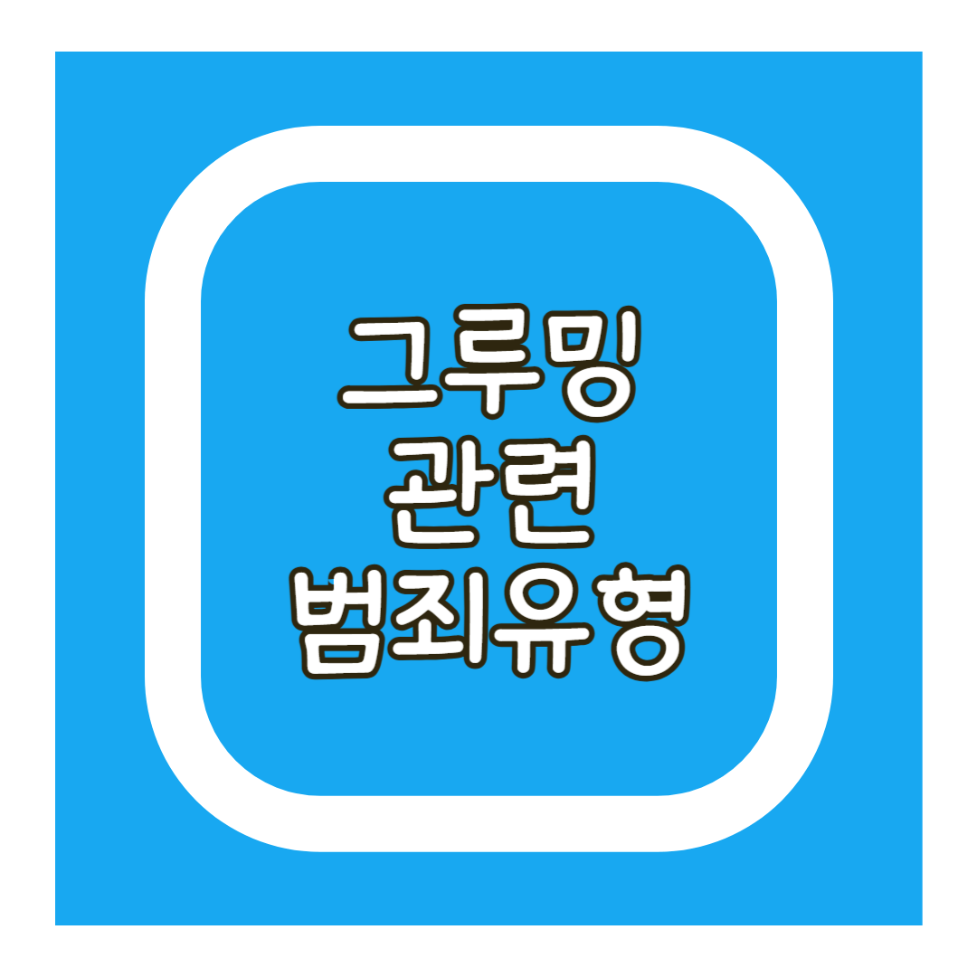 그루밍 범죄유형