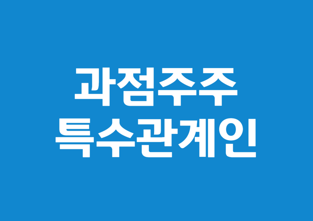 과점주주 특수관계인의 범위 알아보기