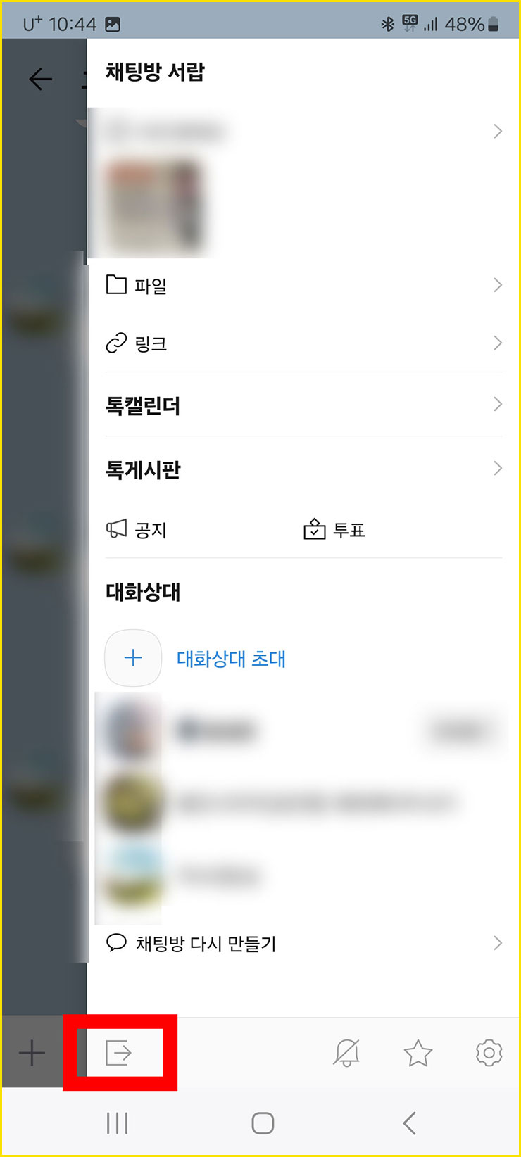 카톡 조용히 나가기 방법