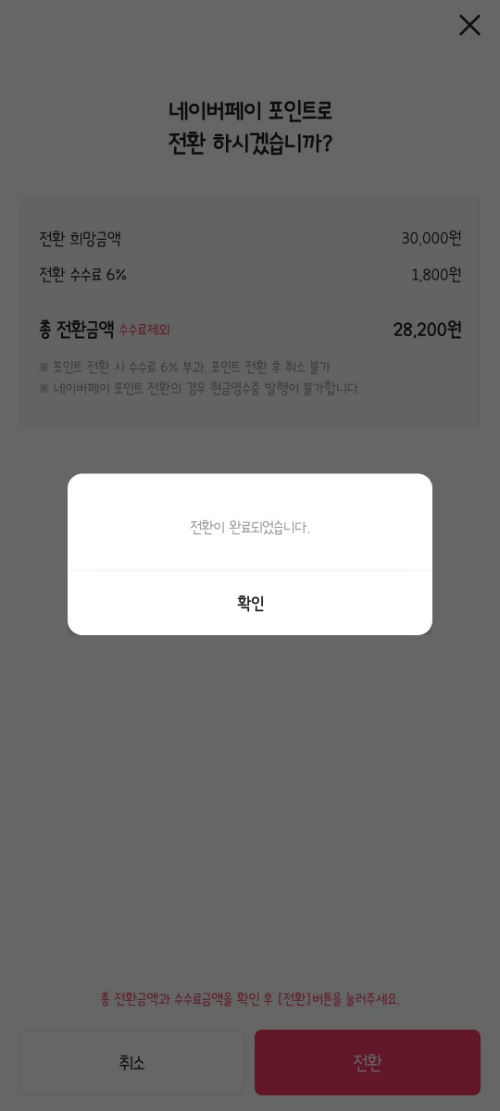 네이버 페이 포인트 전환 절차
