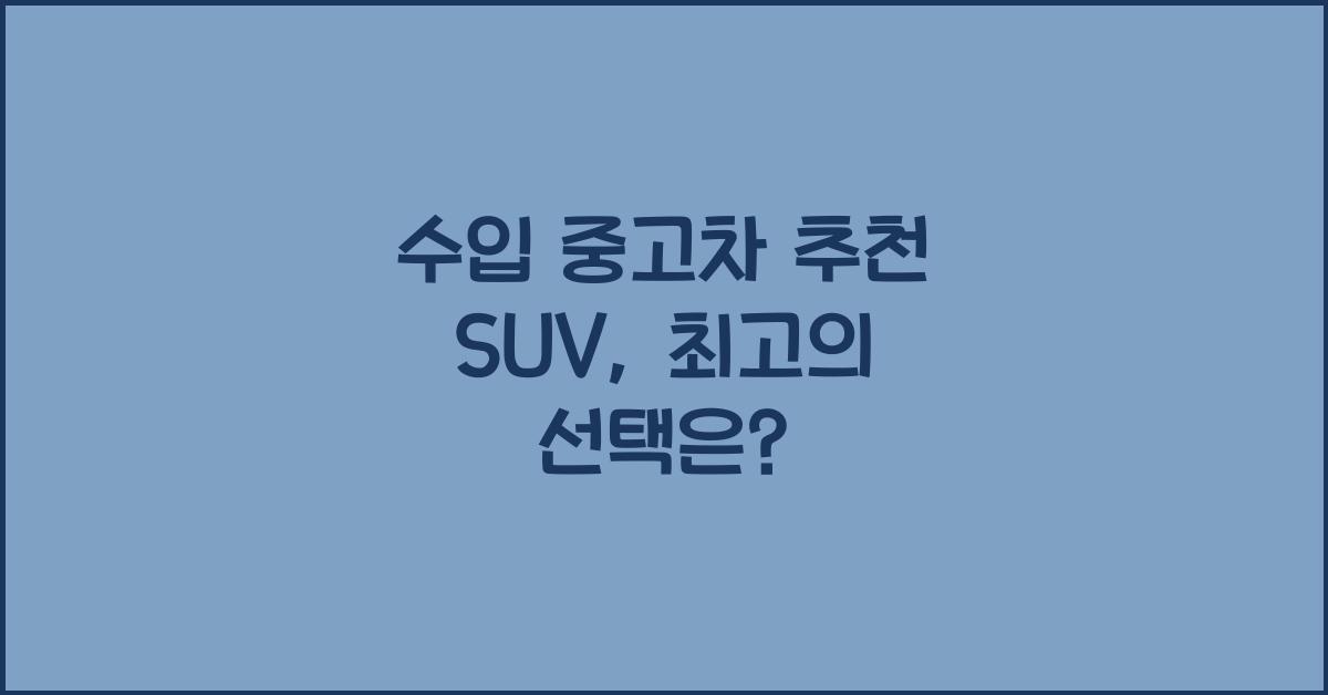 수입 중고차 추천 suv