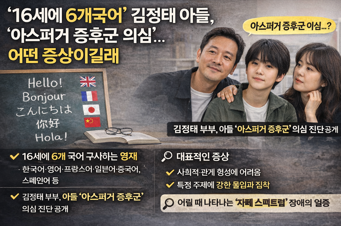 16세에 6개 국어 천재 김정태 아들, 아스퍼거 증후군 의심 증상은?