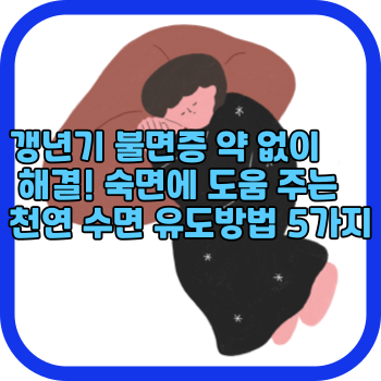 갱년기 불면증 약 없이 해결! 숙면에 도움 주는 천연 수면 유도방법 5가지
